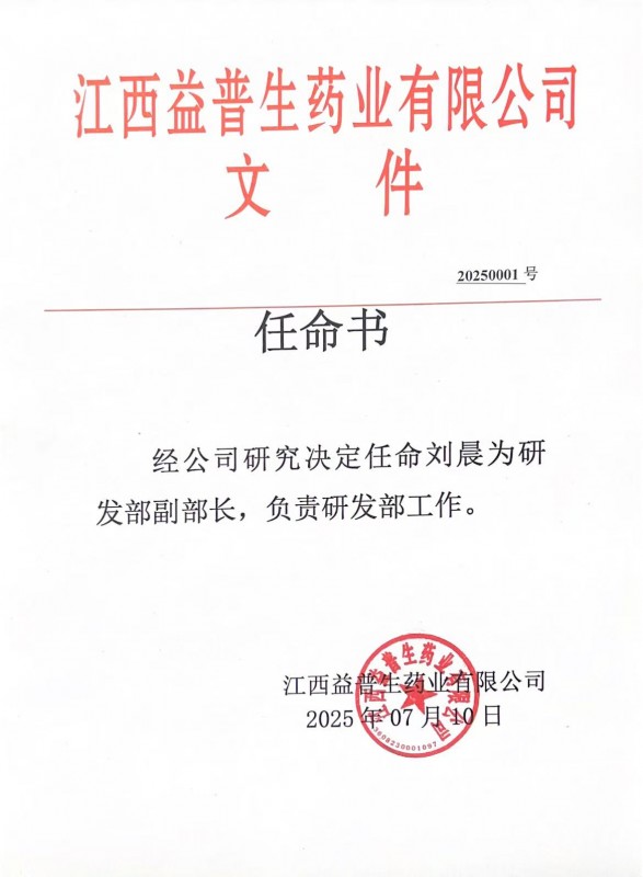 公司人事任命：任命刘晨为研发部副部长